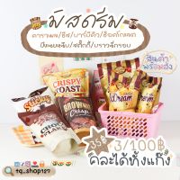 ขนมมิสดรีม Ms.dream คอนเฟลก บราวนี่กรอบ สติ้กกี้ ปังเนยหนึบ 7แบบ7สไตล์