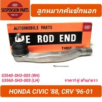 ลูกหมากคันชักนอก ยี่ห้อ 555 สำหรับรถ HONDA CIVIC 88, CRV 96 (SE-6171) **ราคา1คู่**