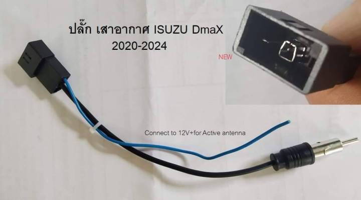 สายต่อเสาอากาศ-antenna-cable-adapter-isuzu-dmax-mu-x-ปี-2020-2023