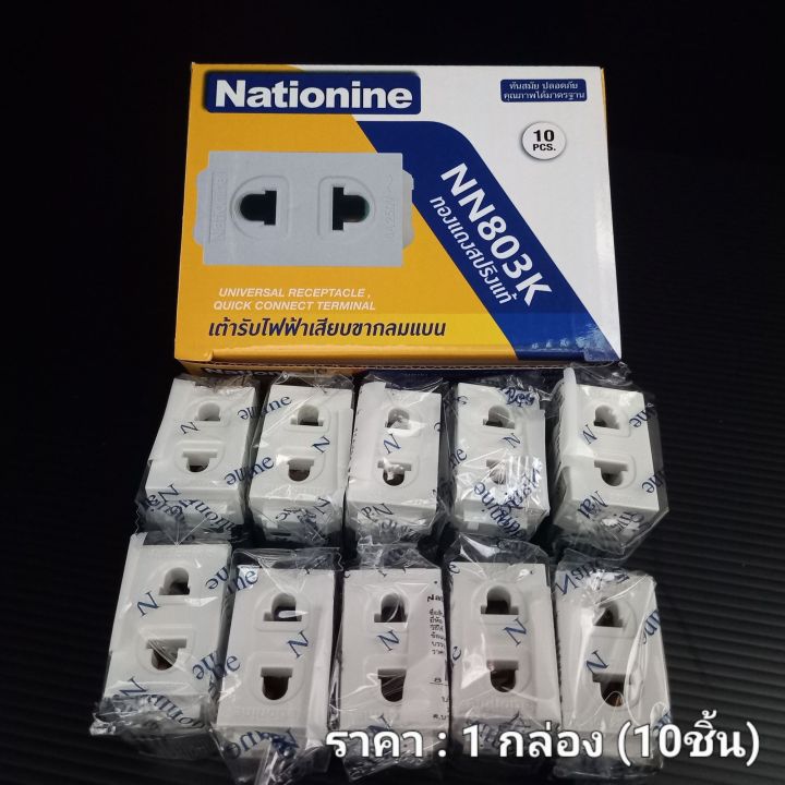 Nationine ปลั๊กผัง ปลั๊กเดี่ยว เต้ารับไฟฟ้าเสียบขากลมแบน รุ่น NN803K สีขาว แบบเสียบล๊อคสาย 16A220-250v ใช้กับฝารุ่นใหม่  ราคา : 1 กล่อง(มี10 ชิ้น)