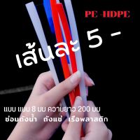 PE/HDPE ♴♴?เส้นแบน8มมความยาว200มม เส้นละ5บาทคละสีplastic welding rods♴♴???????? ซ่อมถังน้ำถังแช่เรือพลาสติก