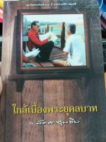 หนังสือ "ใกล้เบื้องพระยุคลบาท"  ปกแข็ง ของนามปากกา "ลัดดา ซุบซิบ"