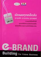 E BRAND BUILDING เปิดเผยทุกเคล็ดลับทุกจุดแข็ง ทุกจุดอ่อน ทุกกลยุทธ์
ภาษา ไทย ปกแข็ง