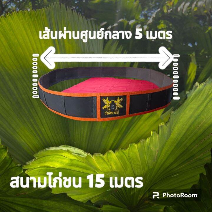 สังเวียนไก่-สนามไก่ชน-ยาว-15-เมตรสูง-60-ซม-แผ่นหนา-25-26-มิลลิเมตร-ใช้แผ่น-eva-วัสดุเกรด-a-รับประกันตั้งได้ไม่ล้ม-ส่งคละสี