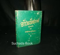 จ้าวเพ็ชราช บุรุษ​เหล็ก​ แห่ง ราชอาณาจักรลาว