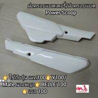 ฝาครอบแบตเตอรี่/ฝาครอบแบต Power Scoop เมท100?Y100/Mate นางพญา?BELLE 100?เบล 100