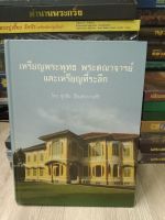 หนังสือเหรียญพระพุทธ พระคณาจารย์ และเหรียญที่ระลึก 445 หน้า  เล่มหนาพร้อมรายละเอียดประกอบภาพ