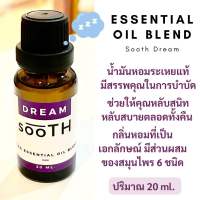 น้ำมันหอมระเหยแท้100% กลิ่นDream ช่วยในการนอนหลับ ขนาด 20 ml