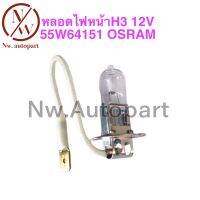 หลอดไฟหน้า H3 12V 55W 64151 OSRAM