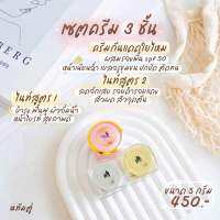 ธิดาโมเมของแท้?ลดสิว ฝ้า กระ เซ็ทครีม3กระปุก ไนท์ครีม+กันแดดขนาด5กรัม