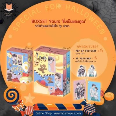 &lt;พร้อมส่ง&gt; นิยายวาย Yours Voice #รักไม่ร้าย &amp; Yoyr Soul #รักไม่กั๊ก by นทกร &lt;รอบจอง&gt;