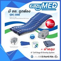 EazyMED ที่นอนลมป้องกันแผลกดทับ มี อย. (QDC300B)(เครื่องปั้มลมP1000)(แถมที่คุมเตียง 1 แผ่น)(แถมลอนอะไหล่ 1 ลอน)อย่างหนา