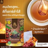 สมุนไพรบ้านปลายนา สมุนไพร10ชนิด บรรจุ150g.ดีท๊อกซ์ลดไขมัน ลดน้ำหนัก พุงยุบ