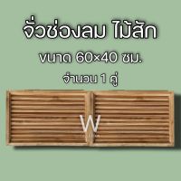 จั่วช่องลม ตรง แนวนอน ไม้สัก ขนาด 60×40 ซม. จั่ว ช่องลม ระบายอากาศ จั่วช่องลมบ้าน W Decoration