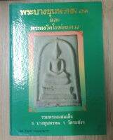 หนังสือพระบางขุนพรหม 09 และพระผงวัดใหม่อมตรส หนา 238 หน้า พิมพ์ปี 2536
โดยคุณธีรยุทธ์ จงบุญญานุภาพ