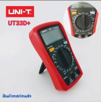 มิเตอร์วัดกระแสไฟ วัดค่าโอม วัดโวลต์ UNI-T 33D+ มัลติมิเตอร์ ดิจิตอล รุ่นใหม่ มีNCV  วัดกระแสไฟนอกสาย มีเสียง