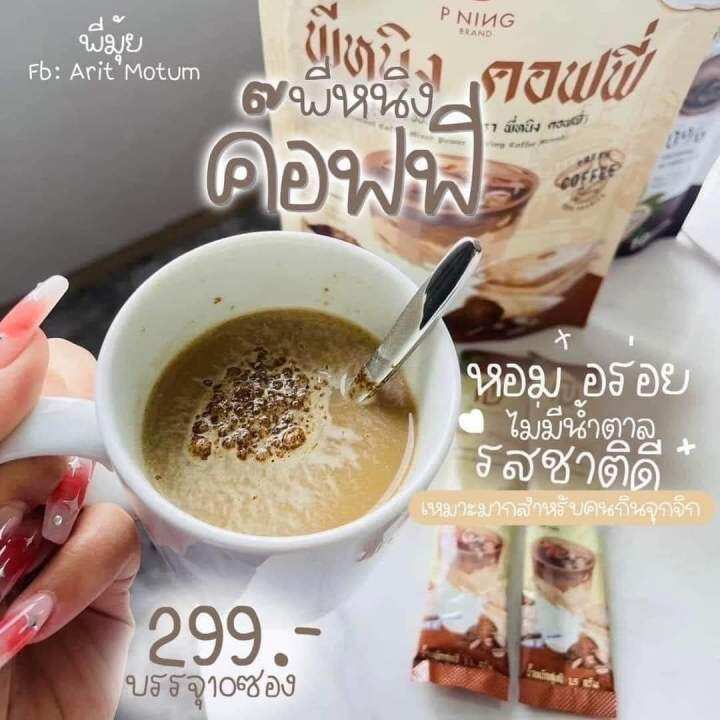 แพคเจใหม่10ซองกาแฟพี่หนิง-โกโก้พี่หนิง-pning-คุมหิมอิ่มนาน8ชม