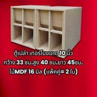 ตู้ปล่า  เทอรโบ ไม้ MDF แท้ เกรด A(จำนวน 1คู่ 2 =ใบ)