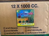 สารกำจัดวัชพืช คุม-ฆ่า โคลมาโซน+โพรพานิล ยกลัง 12 ขวด ใช้กำจัดวัชพืชในนาข้าว 7-14 วัน