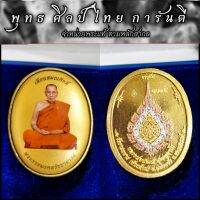ล็อกเก็ตหลวงพ่อ​พัฒน์ รุ่น เลื่อน​สมณศักดิ์​ เนื้อ​ 3K
หมายเลข​เลข​โค้ด​ 1065