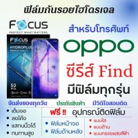 Focus ฟิล์มไฮโดรเจล OPPO Find Series (มีฟิล์มทุกรุ่น) เต็มจอ ฟรีอุปกรณ์ติดฟิล์ม ฟิล์มหน้าจอ ฟิล์มด้านหลัง แบบใส แบบด้าน แบบถนอมตา ฟิล์มoppo ฟิล์มโฟกัส ฟิล์มออปโป้ Find N2,Find X5,Find X5 Pro,Find X5 Lite,Find X3,Find X3 Neo,Find X3 Pro,Find X2