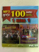 MP3 ลูกทุ่ง 1 แถม 1 VOL.10 ลูกทุ่งฮิตติดกระแส + อีสานฮิตสนั่นเมือง