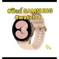 Film Samsung watch 4 watch 5 watch 6 รุ่นใหม่ล่าสุด size 40 44 mm. ฟิล์มติดนาฬิกาซัมซุง วอช เป็นกระจก / ไม่กระจก แบบฟิล์มใส ฟิล์มติดง่ายๆ ฟิล์ม smart watch