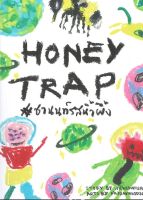 HONEY TRAP #ชานนท์รสน้ำผึ้ง
ผู้เขียน: wickedwish_ นิยายวายมือหนึ่ง ตำหนิเล็กน้อย สำนักพิมพ์ ลาเวนเดอร์/Lavender