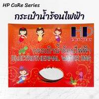 กระเป๋าน้ำร้อนไฟฟ้าHP care series รุ่นธรรมดาหุ้มผ้า สอดมือได้