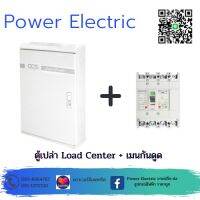 ตู้โหลดเซ็นเตอร์ 3 เฟส 12/18/24/36 ช่อง พร้อมเมนกันดูด Load Center 50A / 63A / 100A (รับประกันสินค้า 5 ปี)