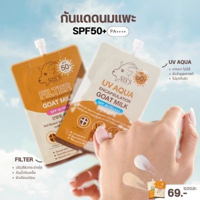 ครีมกันแดด Sisนมแพะ แบบซอง ป้องกันแสงแดด SPF 50+ เนื้อครีมบางเบา ไม่เหนาะหน้า