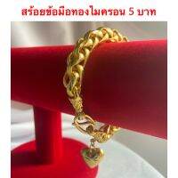 สร้อยข้อมือทองชุบ [ 101 ] สร้อยข้อมือทองไมครอน สร้อยข้อมือลายหางกระรอก หนัก 5 บาท ยาว 7 นิ้ว พร้อมส่ง