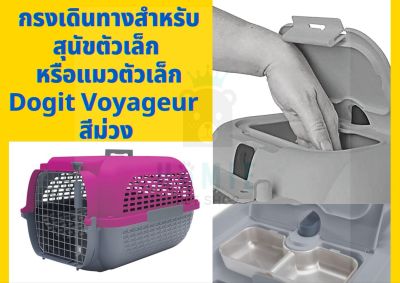 กรงเดินทางสำหรับสุนัขตัวเล็ก หรือแมวตัวเล็ก Dogit Voyageur  สีม่วง