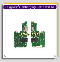 แพรตูดชาร์จ（Charging Board Flex ) vivo S1