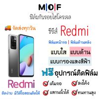 ฟิล์มกันรอยไฮโดรเจล Redmi (เต็มจอ) ฟรี!อุปกรณ์ติดฟิล์ม แบบใส แบบด้าน แบบกรองแสงสีฟ้า ฟิล์มกันรอยเรดมี่ ฟิล์มเรดมี่