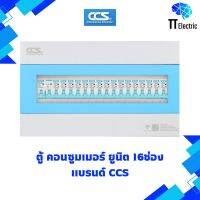 ตู้ Consumer Unit 16ช่อง แบรนด์ CCS (รับประกัน5ปี)