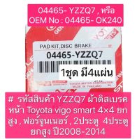 ผ้าเบรคหน้า Toyota Vigo Smart 4×4 ยกสูง , Fortuner ปี 2008-2014 ผ้าใหญ่ รหัส (04465-YZZQ7) แท้เบิกศูนย์