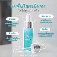 Ratcha HYA Booster Serum เซรั่มน้องฉัตร 15 ml.