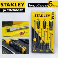 Stanley ไขควงด้ามยาง ไขควงชุด ปากแบน ปากแฉก 6 ตัว สีเหลือง รุ่น STMT66672