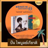 CD ปั่น ไพบูลย์เกียรติ อัลบั้ม พยัคฆ์ร้าย ศูนย์ ศูนย์ ปั่น มือ 1 ซีลปิด แผ่นทอง Limited 500 Copied