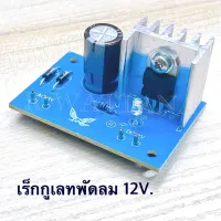 เร็กกูเลทพัดลม12v.