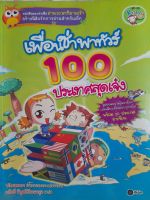 หนังสือมือสอง เพื่อนซ่าพาทัวร์ 100 ประเทศสุดเจ๋ง...ความรู้รอบโลก เล่มเดียวเที่ยวครบทุกทวีป