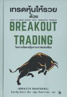 เทรดหุ้นให้รวยด้วย BREAKOUT TRADING (ปกแข็ง)