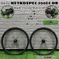 ชุดล้อ RETROSPEC 700CC DB ดุมคาร์บอน ดิสเบรค