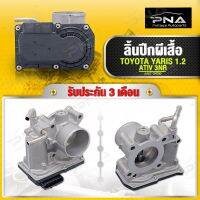 ปากลิ้นเร่ง/ปีกผีเสื้อ TOYOTA YARIS 1.2 ATIV ใหม่แท้ OEM รับประกัน3 เดือน(22030-0Y080)