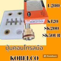 ปุ่มกดคอนโทรลมือ ** ชุด4ตัว** KOBELCO โกเบ SK120 SK200 SK50UR ปุ่มกดใต้มือคอนโทรล