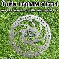 ใบดิส 160MM YJ731