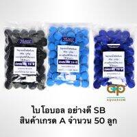 Super Bioball ไบโอบอลอย่างดี มีสีดำ  สีน้ำเงิน กับ สีฟ้า