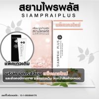 ครีมนวด สยามไพรพลัส แพคเกจใหม่ Siampraiplus