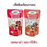 พร้อมส่ง จับคู่อร่อย เห็ดชิเมจิอบกรอบ  ขนมเห็ดเพื่อสุขภาพ เห็ดกรอบ รสหมาล่า รสบาร์บีคิว